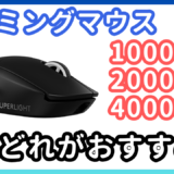 【解説】ゲーミングマウスのポーリングレートはどれがおすすめ？1000Hz？4000Hz？8000Hz？
