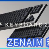 新製品情報：ZENAIM KEYBOARD2シリーズ発表｜スペック・価格・発売日まとめ