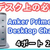 デスクに最適な充電器「Anker Prime Desktop Charger 240W」をレビュー