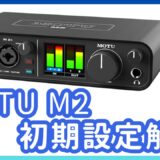【初心者向け】MOTU M2の配信初期設定ガイド｜OBS設定まで徹底解説！