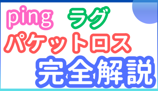 「ping」「パケットロス(パケロス)」「ラグ」とは？初心者向けに解説！