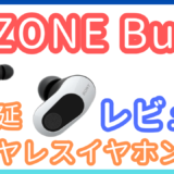 ワイヤレスゲーミングイヤホン「INZONE Buds」をレビュー