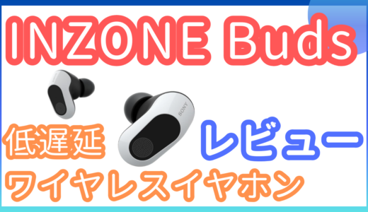ワイヤレスゲーミングイヤホン「INZONE Buds」をレビュー