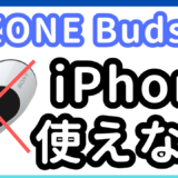 INZONE BudsはiPhoneで使える！？スマホで使用するのはおすすめしない理由