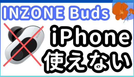INZONE BudsはiPhoneで使える！？スマホで使用するのはおすすめしない理由